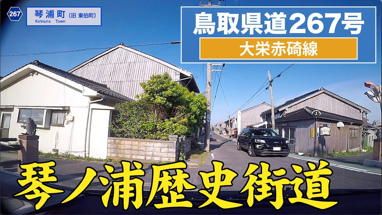 鳥取県道267号〔大栄赤碕線〕