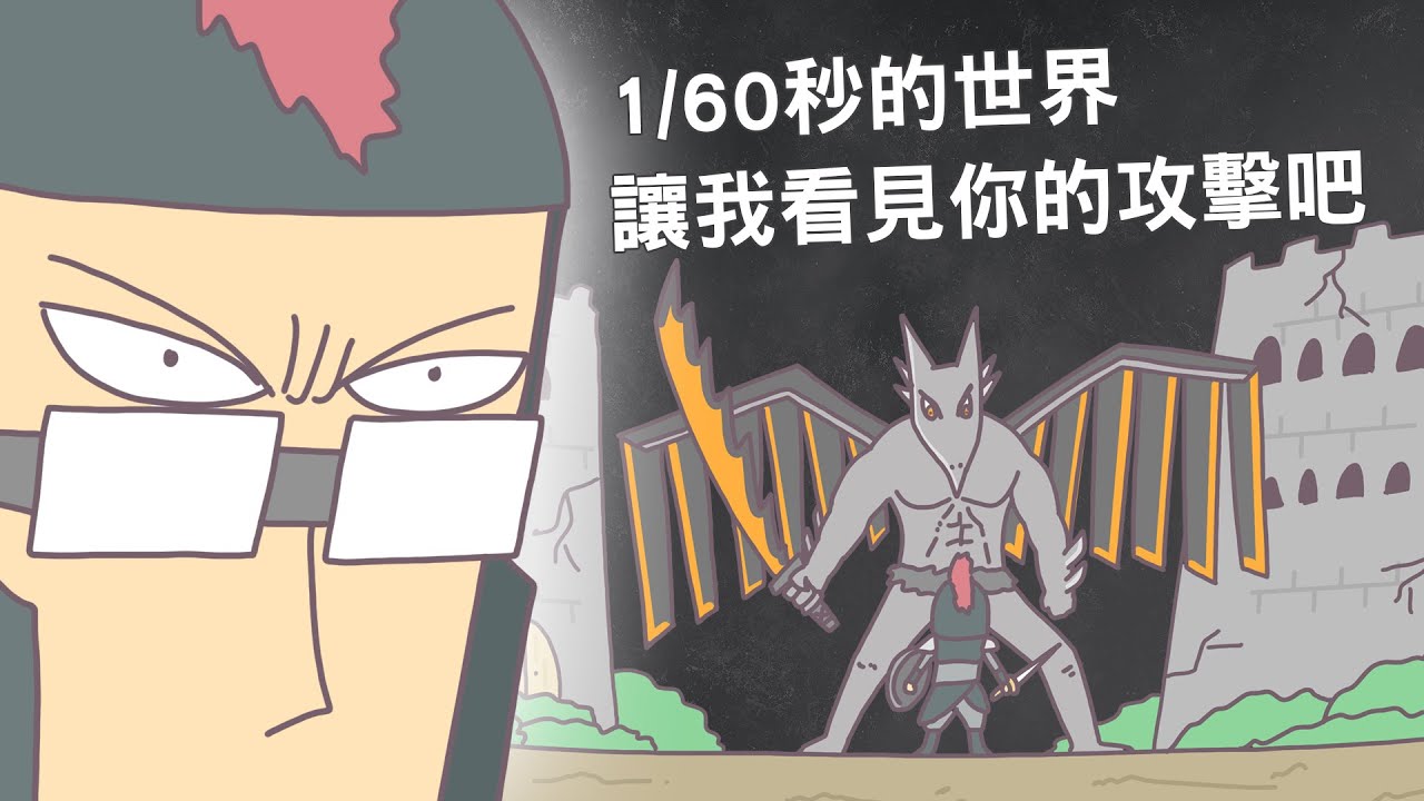 1/60秒的世界，讓我看見你的攻擊吧