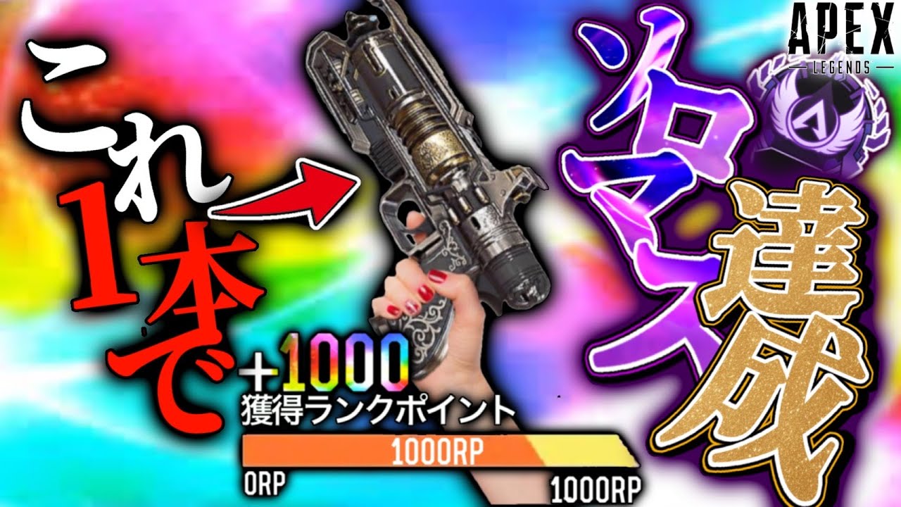 【最終回】WM“だけ”でソロマスター達成する瞬間を収めた奇跡の動画がコチラです。-Apex Legends-