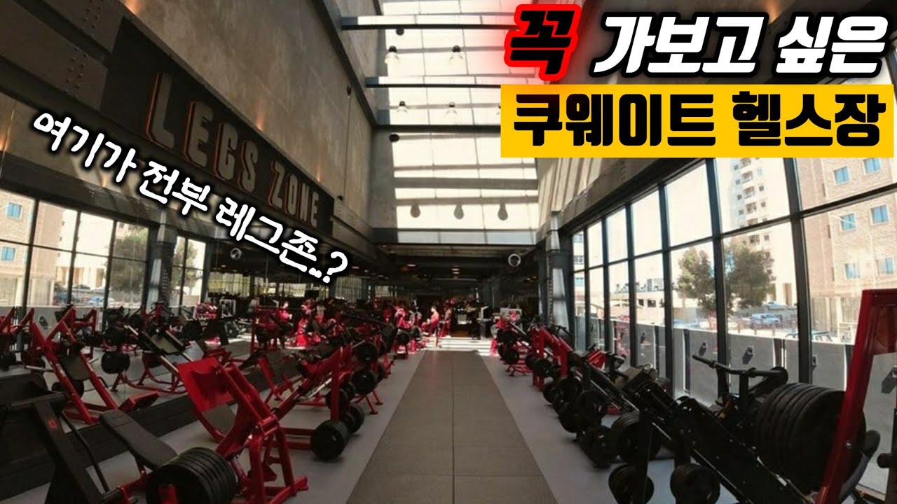 죽기 전에 꼭 가보고 싶은 헬스장 3탄 - 쿠웨이트 헬스장 I 해외 이색 헬스장