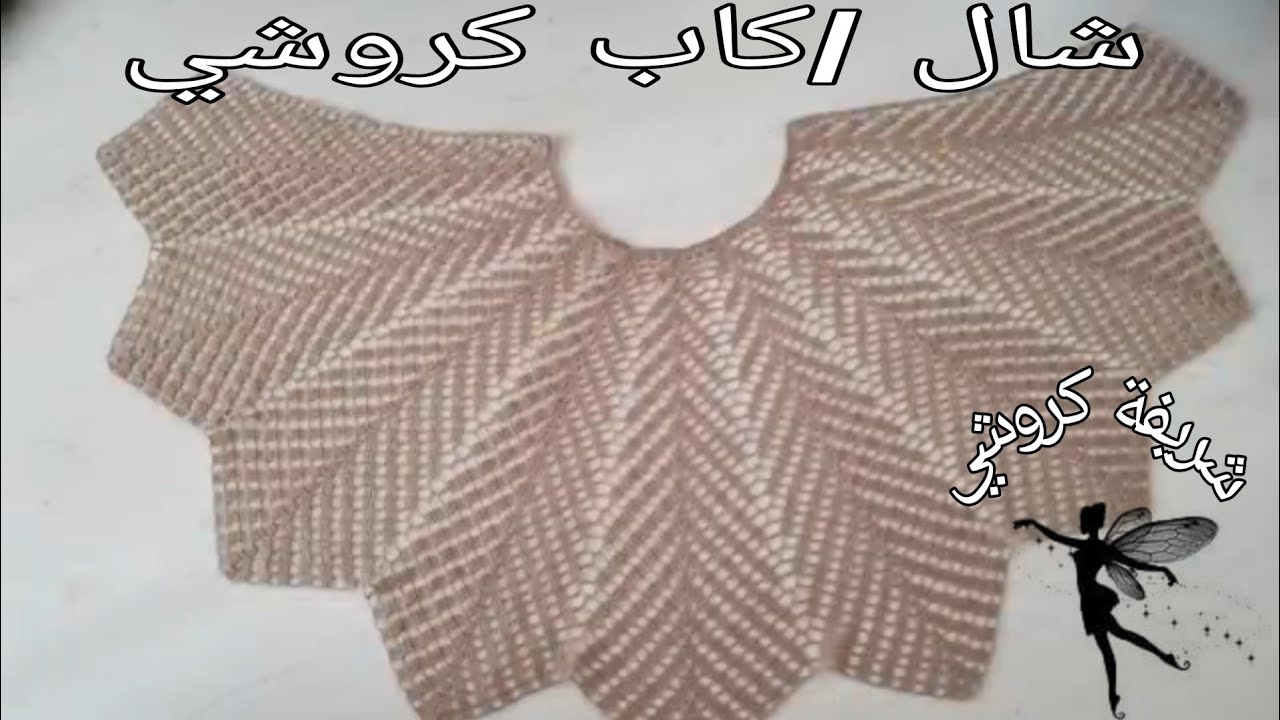 كروشي2022 : طريقة عمل شال دائري كروشي مفتوح روعة و خطوة خطوة للمبتدئين 😍