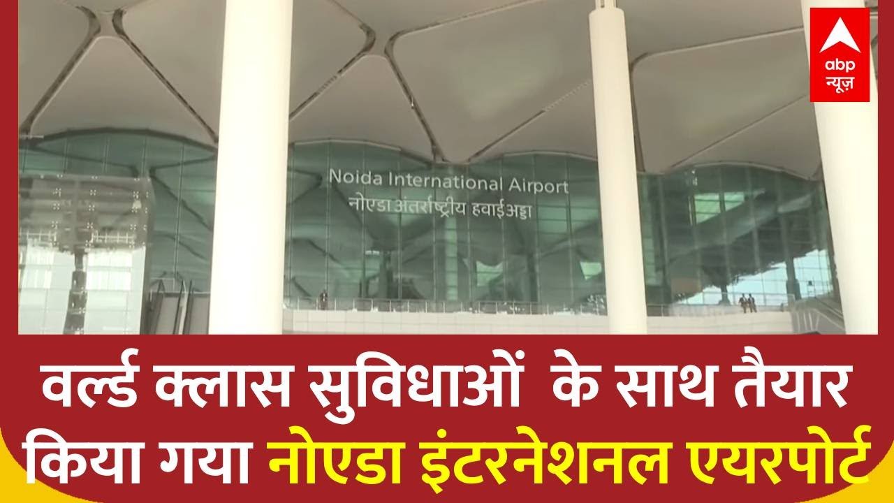 Noida International Airport को वर्ल्ड-क्लास सुविधाओं के साथ किया गया  तैयार | ABP NEWS