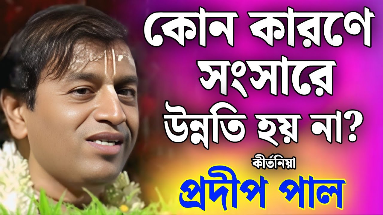 প্রদীপ পাল কীর্তন | pradip pal kirtan | prodip pal kirton | prodip pal new kirton song 2026