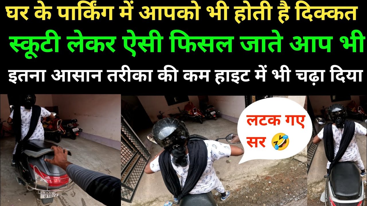 घर के पार्किंग में कैसे स्कूटी चढ़ाए और उतारे ट्रिक है री बाबा😁😁 