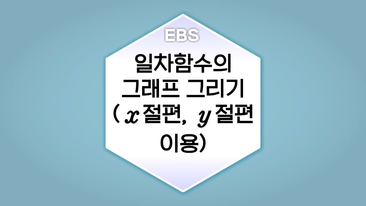 [수학의 답] 일차함수와 그 그래프 - 일차함수의 그래프 그리기(x절편 y절편 이용)ㅣ중학교2학년