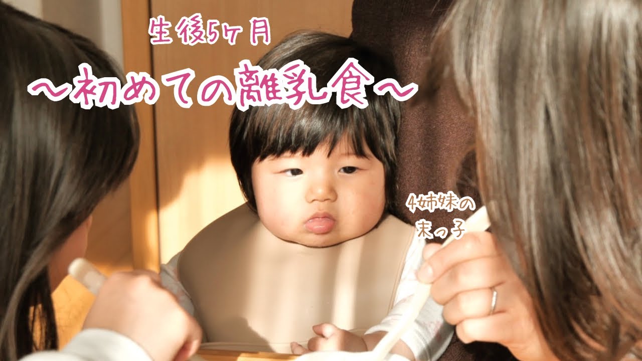 【生後5ヶ月】離乳食デビュー！どんな反応？4姉妹/末っ子