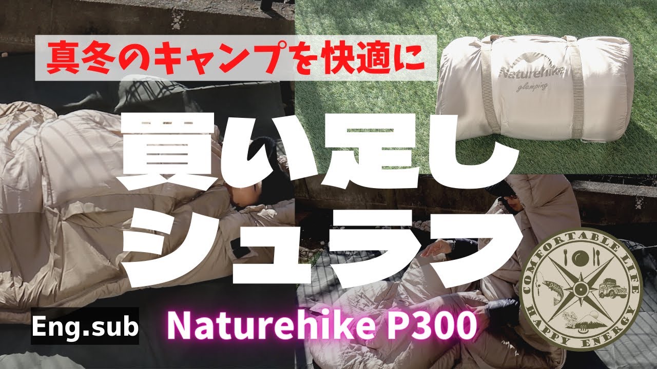 Eng【キャンプ道具】【CampingEquipment】寒くて眠れない夜はもう懲り懲り！手持ちのシュラフにNaturehike P300シュラフを買い足して　冬キャンプを快適にしよう！