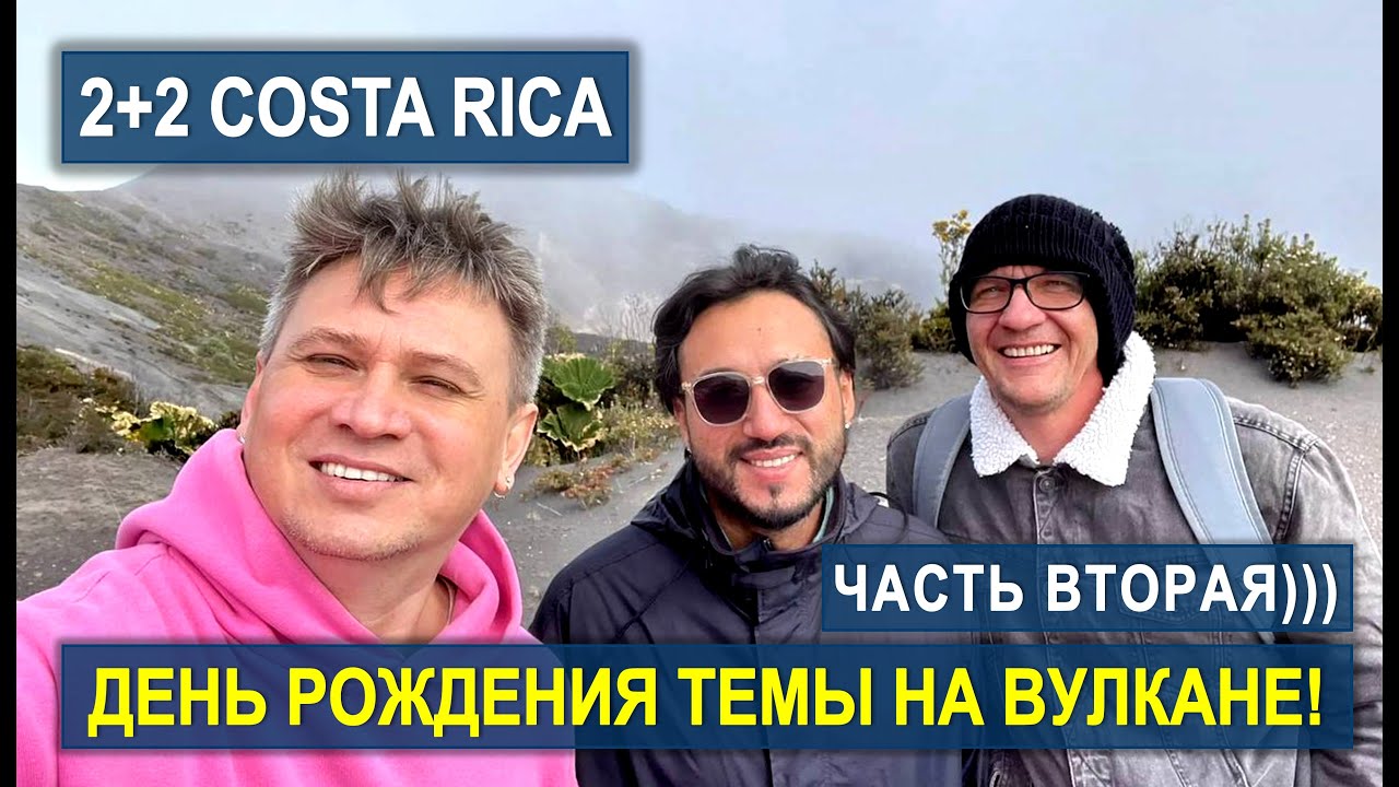 🎂 День рождения на вулкане Ирасу! Шампанское выше облаков #Costa Rica #костарика #эмиграция #дружба