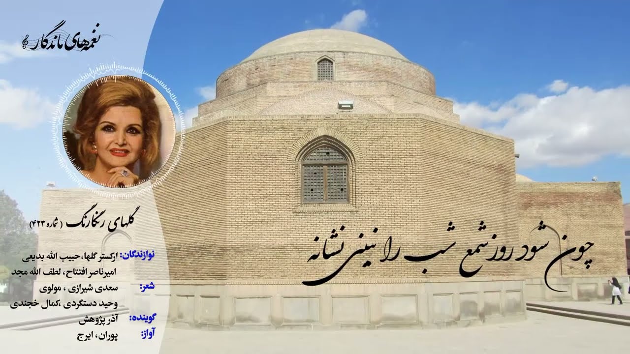 🎶 گل‌های رنگارنگ ۴۲۳ | برنامه‌ای در مایهٔ دشتی با آواز ایرج و تصنیف پوران 🎶