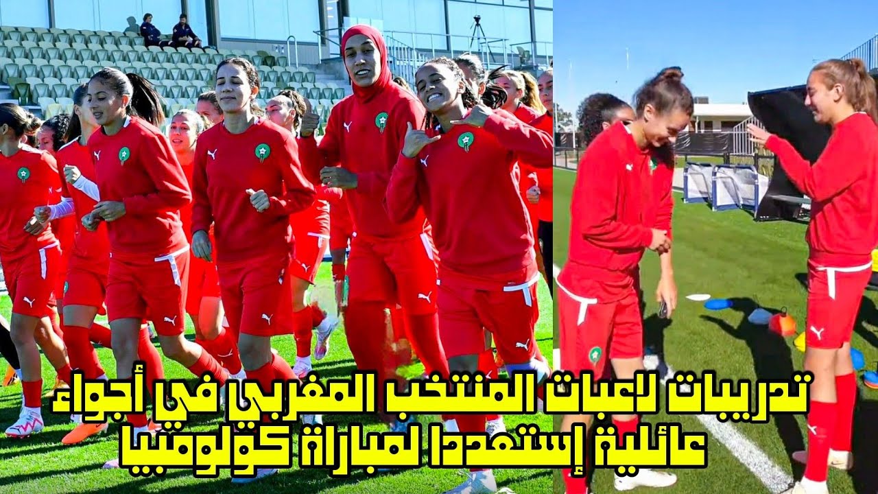تدريبات لاعبات المنتخب المغربي في أجواء عائلية إستعددا لمباراة كولومبيا 😱