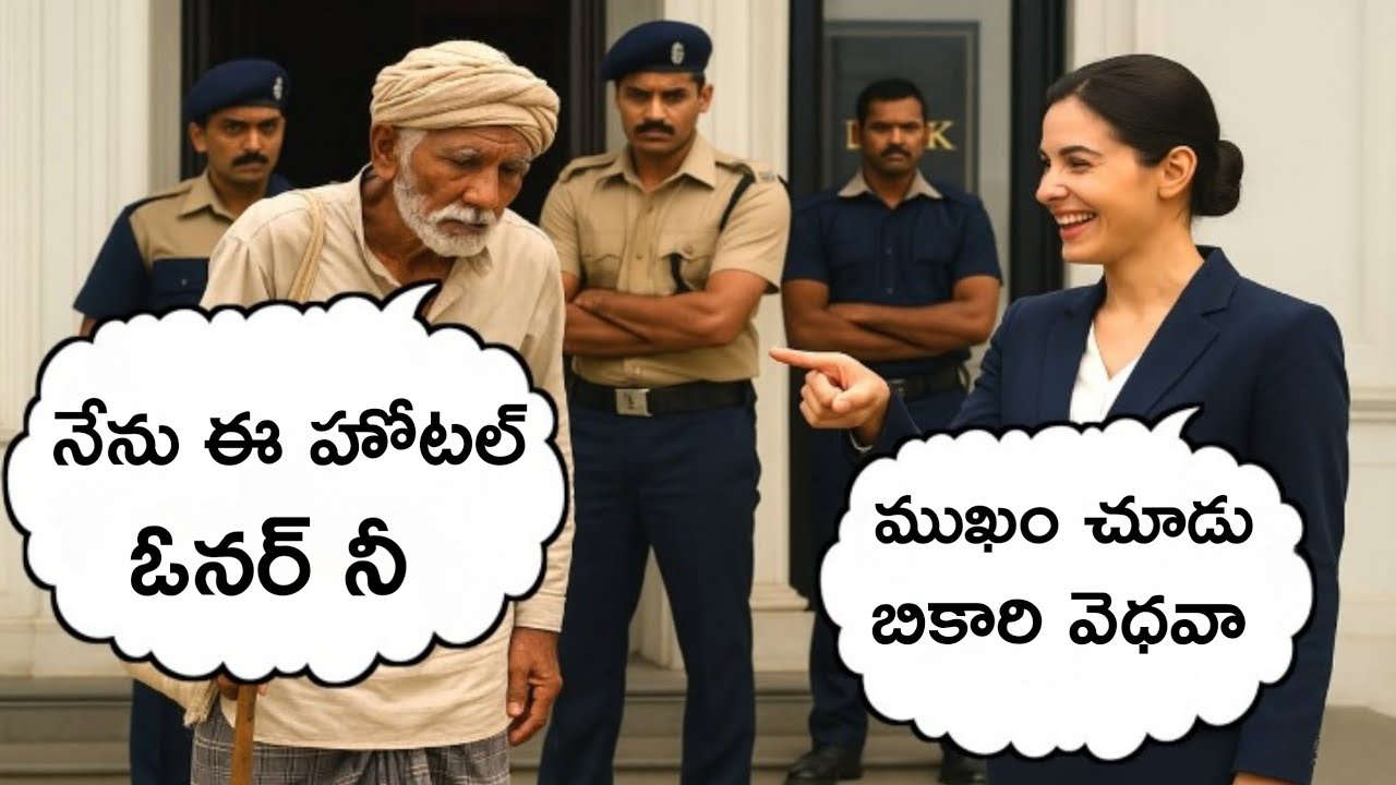 పేదవాడనుకొని అవమానించారు. తర్వాతి రోజు అతనే ఈ 5 కోట్ల విలువైన హోటల్ కి యాజమాని అని తేలింది. తర్వాత 