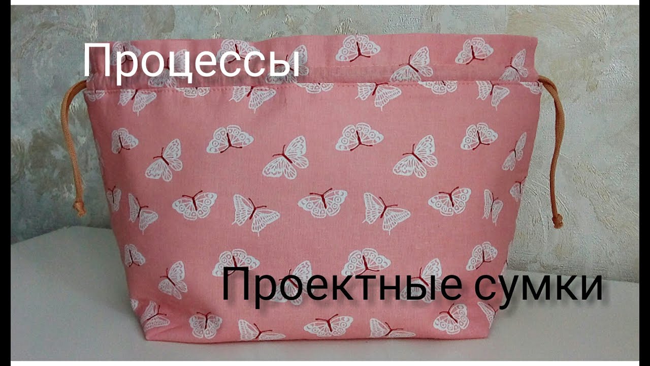 Текущие процессы, проектные сумки