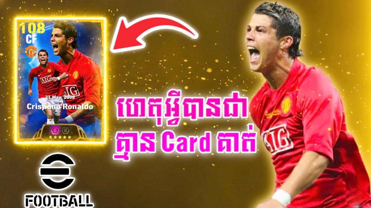 ហេតុ​អ្វី​មិនមាន Epic Ronaldo? Why Ronaldo Epic doesn't have in Efootball ?