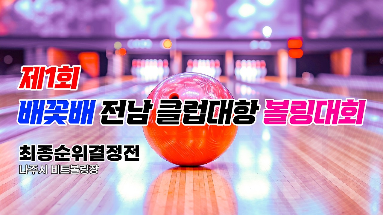 2026 제1회 배꽃배 전남 클럽대항 볼링대회 3일차 | 최종순위결정전