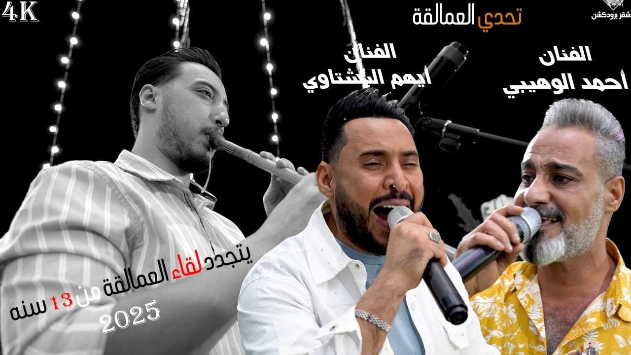 يتجدد لقاء العمالقة بعد 13 سنه | الزلزال ايهم البشتاوي_الزير احمد الوهيبي |مهرجان السبايبه وابو تايه