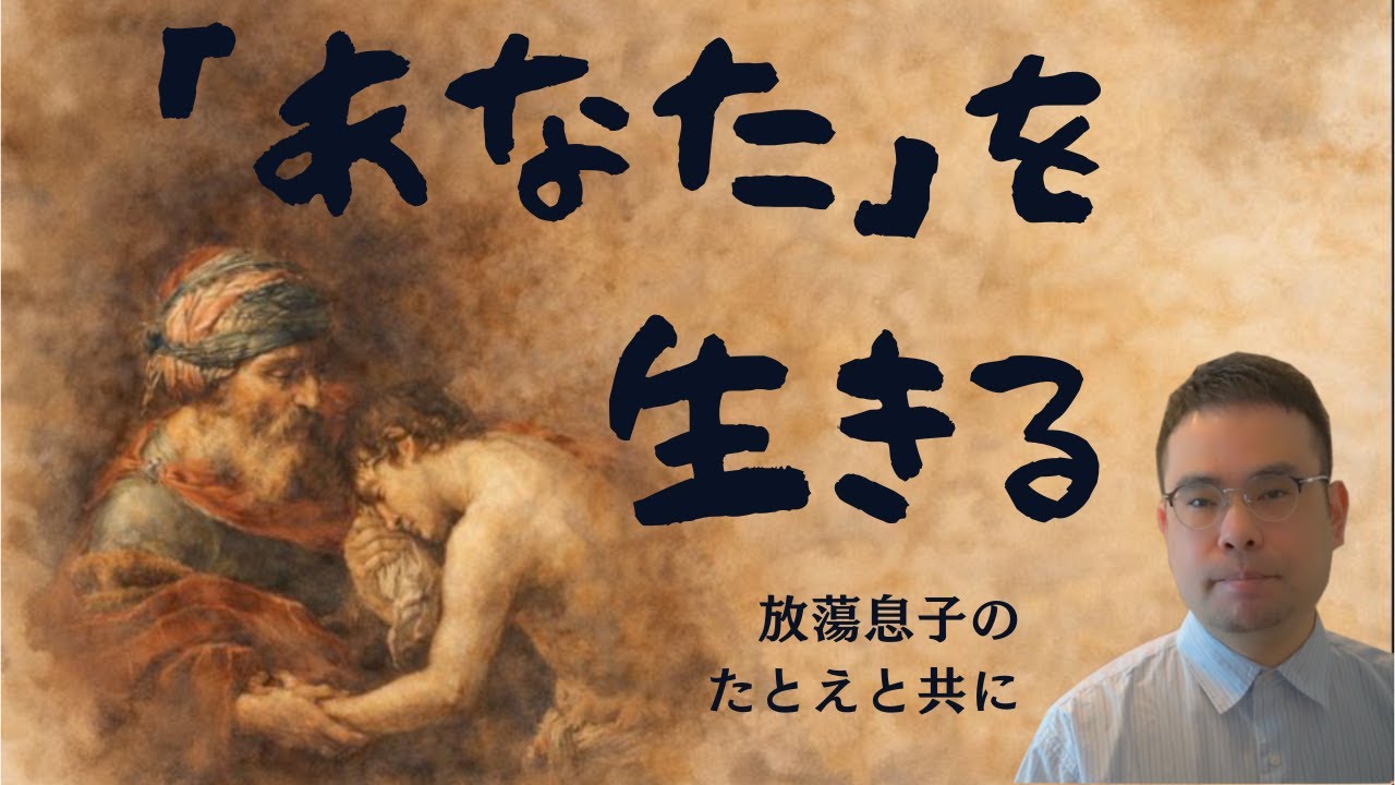 「あなた」を生きる~放蕩息子のたとえと共に~ | シリーズ | 自分を愛する道①