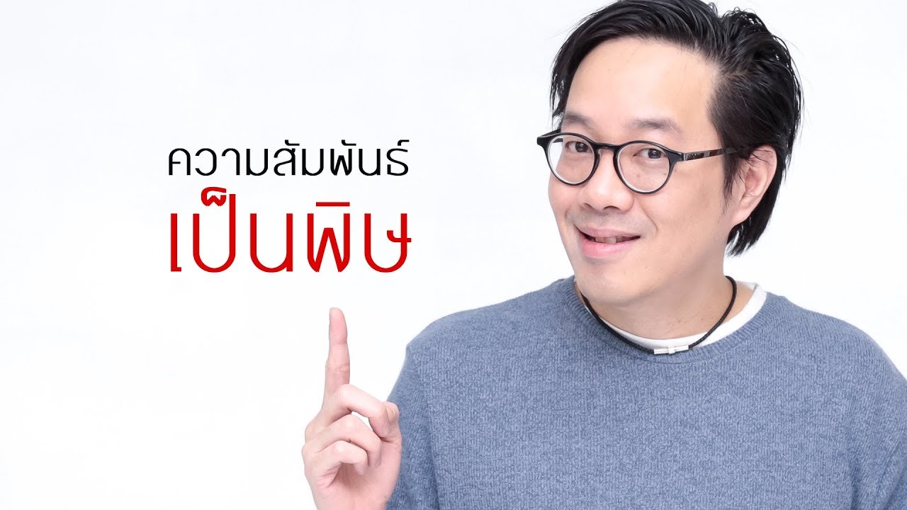 ความสัมพันธ์เป็นพิษ - clubgig