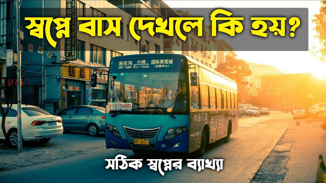 স্বপ্নে বাস গাড়ি দেখলে কি হয় | shopne bus gari deke ki hoy | স্বপ্নের ব্যাখ্যা | স্বপ্নের তাবির
