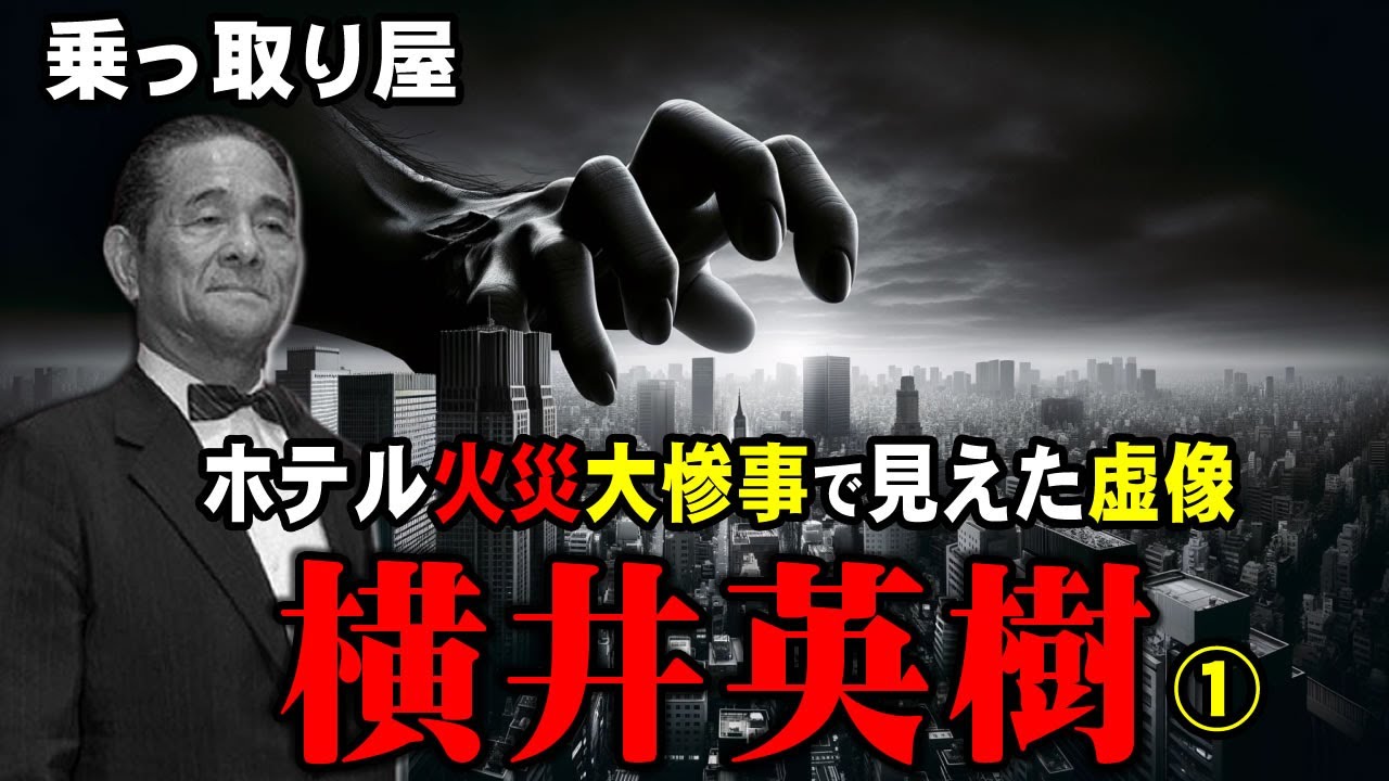 横井英樹とホテルニュージャパン火災：乗っ取り屋野望の代償シリーズ第１部 - 知られざる真実と経済界への影響