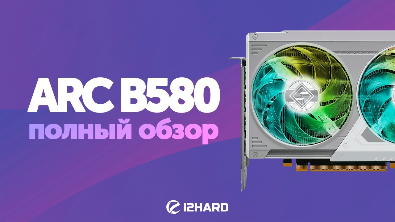 Полный обзор Intel ARC B580. Сравнение с RTX 4060 vs A750 vs RX 7600