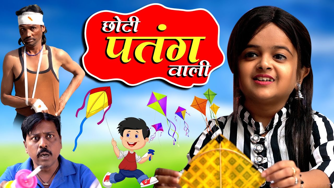 CHOTI PATANG WALI | छोटी पतंग वाली |Khandesh Comedy Video| Choti / Chotu Comedy Video