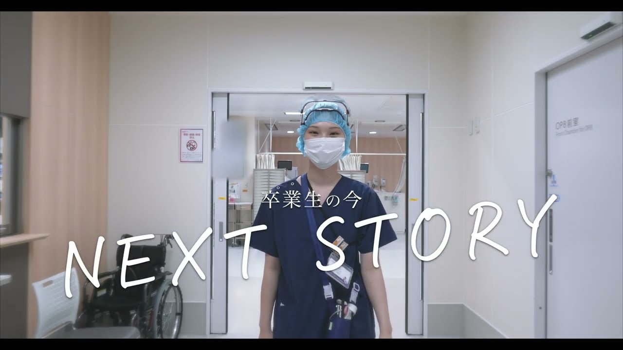 【卒業生の今】NEXTSTORY（看護師編・済生会新潟県央基幹病院）