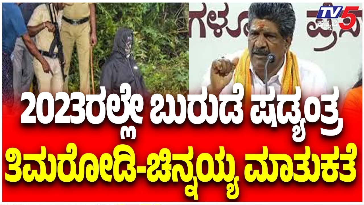 Netravati Buried Body Case: 2023ರಲ್ಲೇ ಬುರುಡೆ ಷಡ್ಯಂತ್ರ ತಿಮರೋಡಿ-ಚಿನ್ನಯ್ಯ ಮಾತುಕತೆ