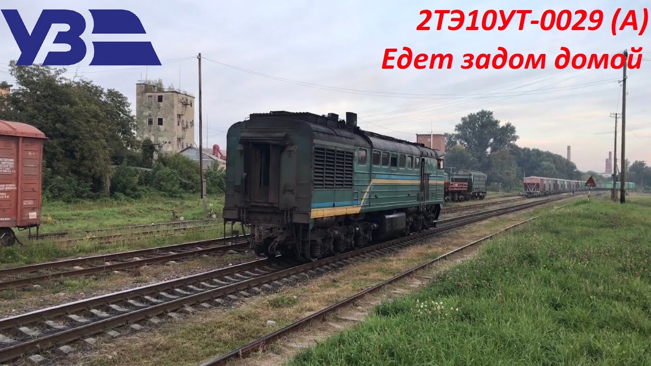 Езда задом по Черновцам (2ТЭ10УТ-0029 (А))