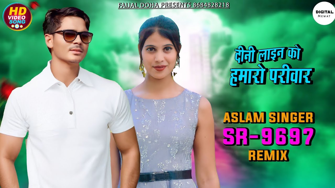 Aslam Singer SR 9697 New Song ( दीनी लाइन को हमारो परिवार ) 4New Latest Mewati Song / Digital Mewat