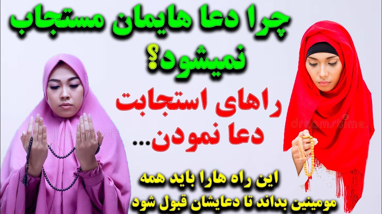 چرا دعاهایمان قبول نمیشود_ راه های قبول شدن دعا_ گناه هانی که انسان را از بهشت محروم میکند...