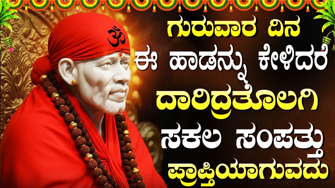 ಗುರುವಾರದಂದು ಸಾಯಿ ನಾಮಗಳನ್ನು ಜಪಿಸಿದರೆ, ಪ್ರತಿಯೊಂದು ಕೆಲಸದಲ್ಲೂ ಹಣ ಸಿಗುತ್ತದೆ | Shiridi Sai  Bhakti Songs