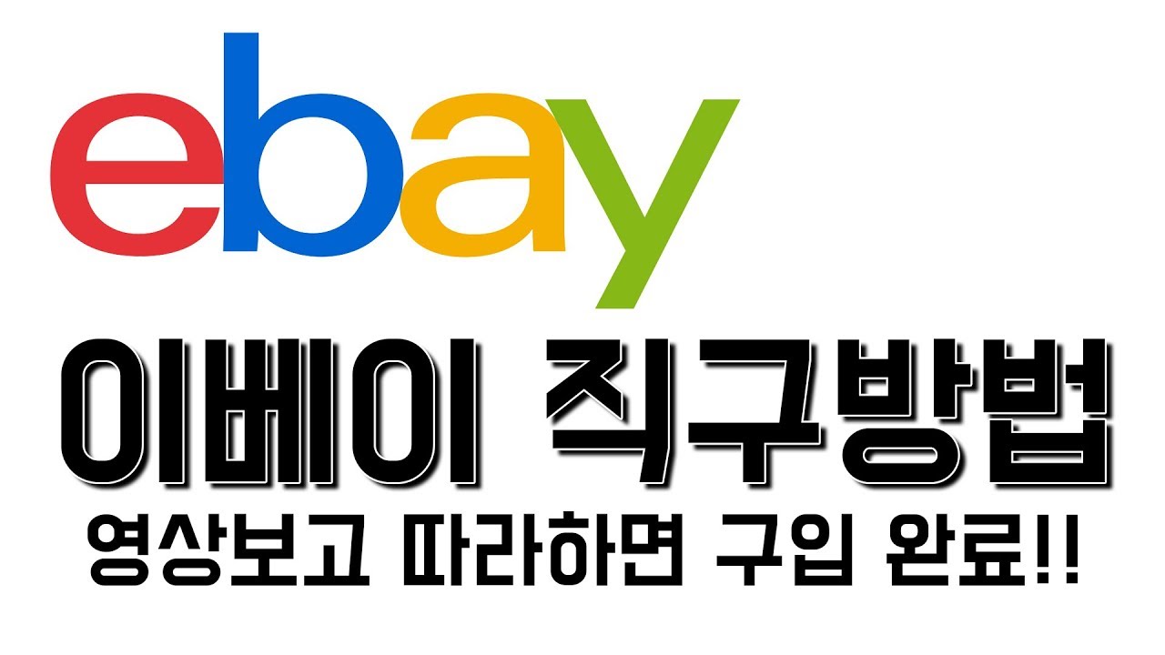 이베이 직구방법 총정리 - 믿을수 있는 판매자 선정, 배대지 이용방법, 이베이 주문취소방법, 관부가세계산방법