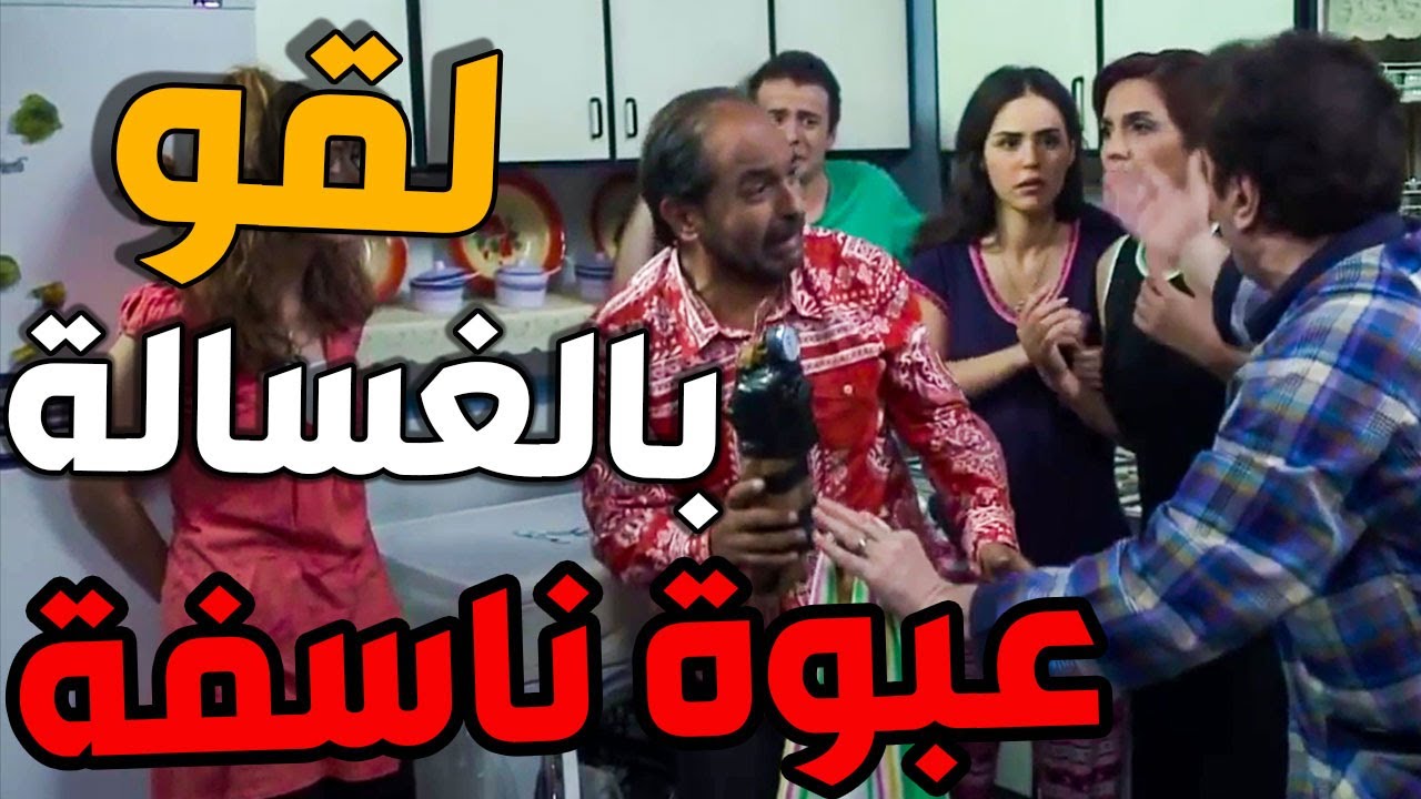 اشترو غسالة طلع فيها عبوة ناسفة ولي كانو رح يتفجرو شوفو شو صار !! ـ أزمة عائلية