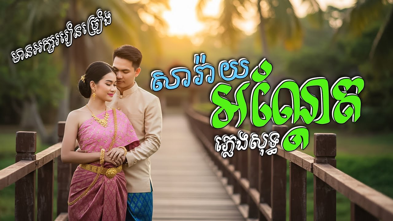 សារ៉ាយអណ្តែត ប្រុសភ្លេងសុទ្ធ(មានអក្សររៀនច្រៀង)