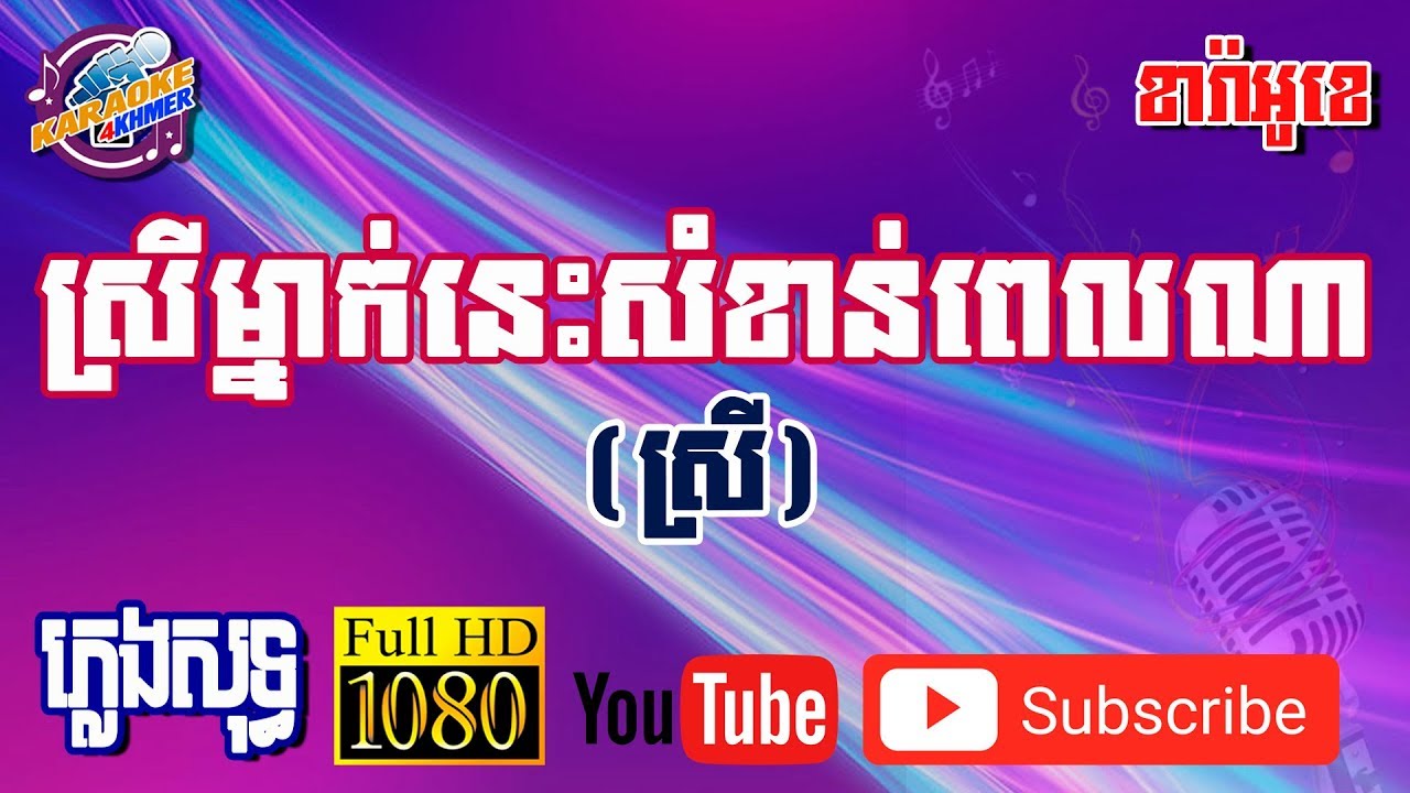 ស្រីម្នាក់នេះសំខាន់ពេលណា ខារ៉ាអូខេ ភ្លេងសុទ្ធ ស្រី - Srey Manek Nis Somkhan Pel Na - Karaoke Khmer