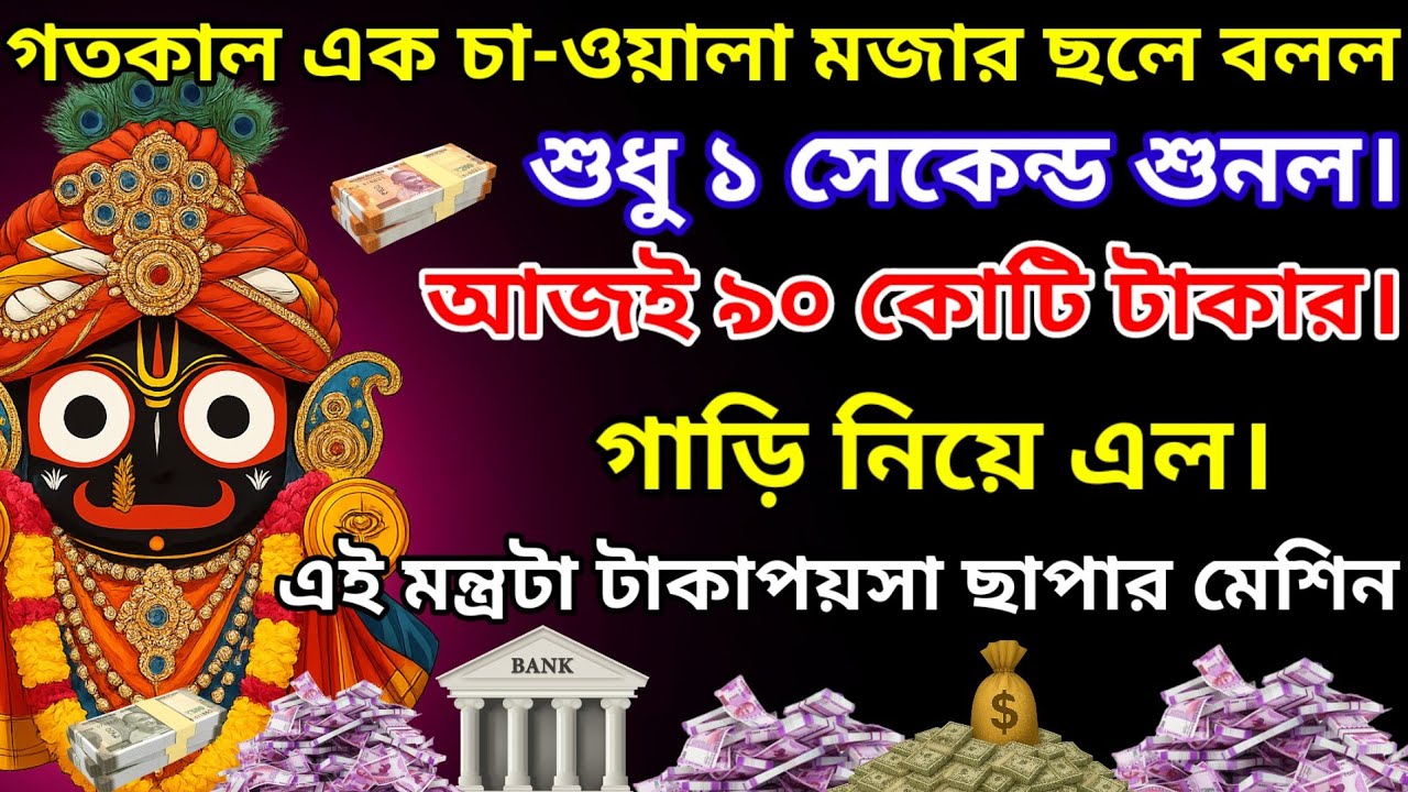 এই জগন্নাথ মন্ত্র ধন টেনে আনে, মাত্র ২ সেকেন্ড মোবাইলে শুনে নিন, কোটিপতি হয়ে যাবেন।