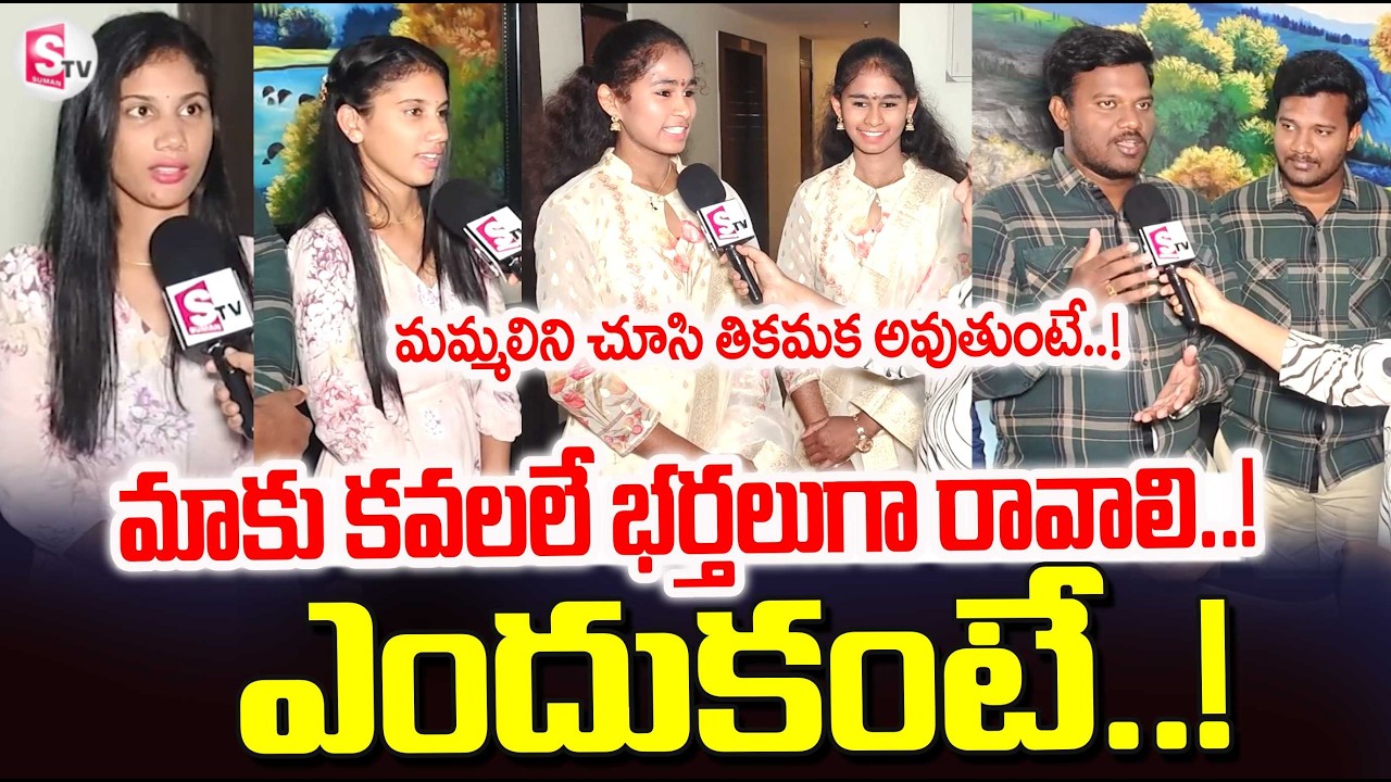 Visakhapatnam Twins About Marriage | మాకు వచ్చే భర్తలు కవలలు అయ్యుండాలి | Vizag Latest News