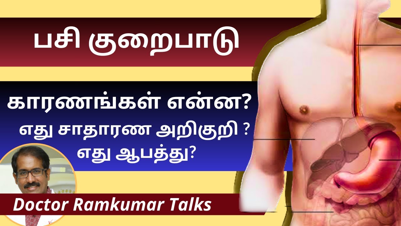 பசி குறைபாடு ஏன் ? காரணங்கள் என்ன? எப்போது இது ஆபத்தான அறிகுறி? Loss of appetite /10 Causes in Tamil