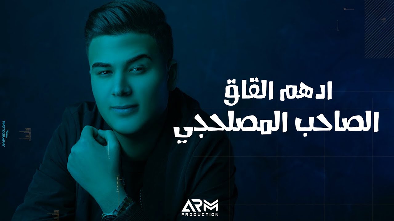 Adham Al Kak - Al Saheb Al Maslahji | ادهم القاق - الصاحب المصلحجي (النسخة الأصلية)