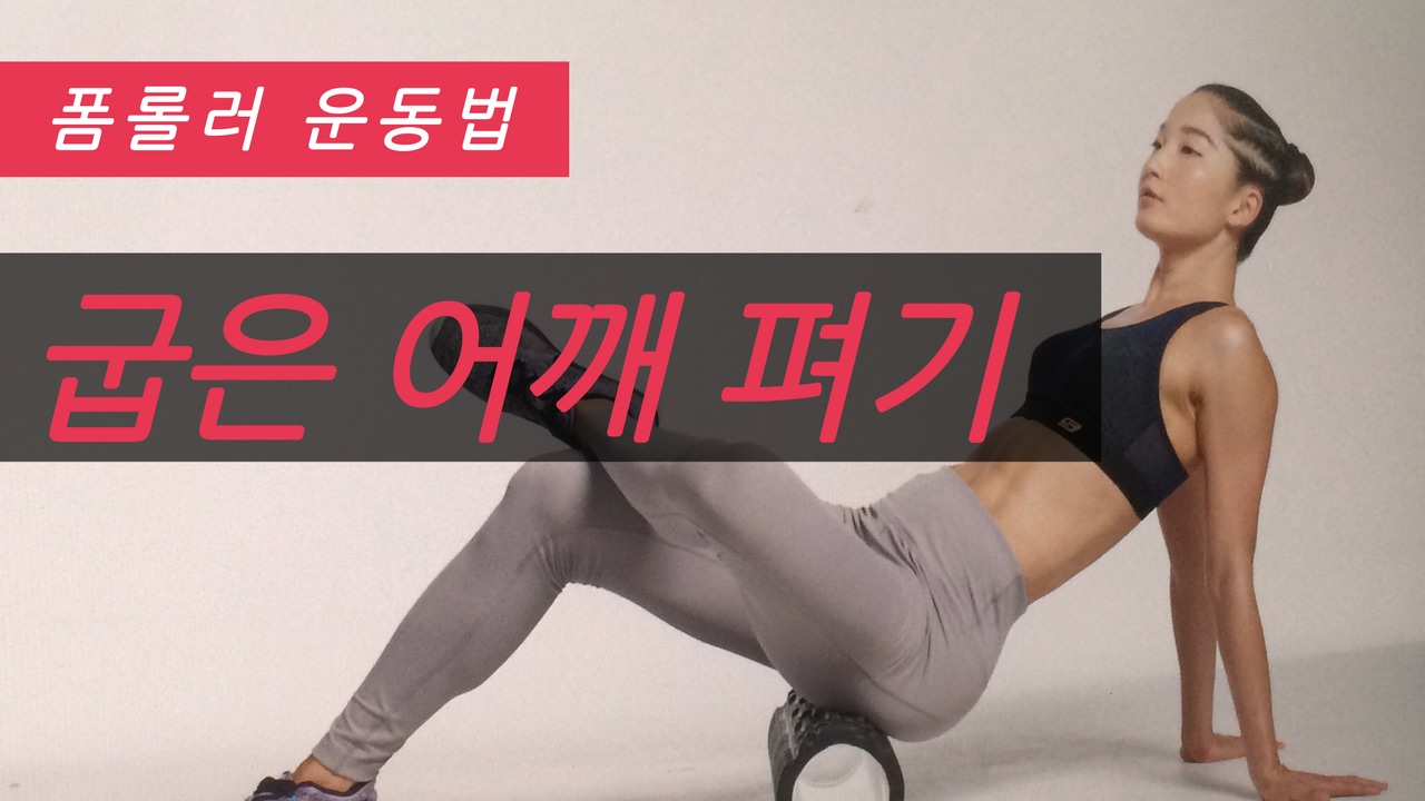 굽은 어깨 펴는 폼롤러 운동법