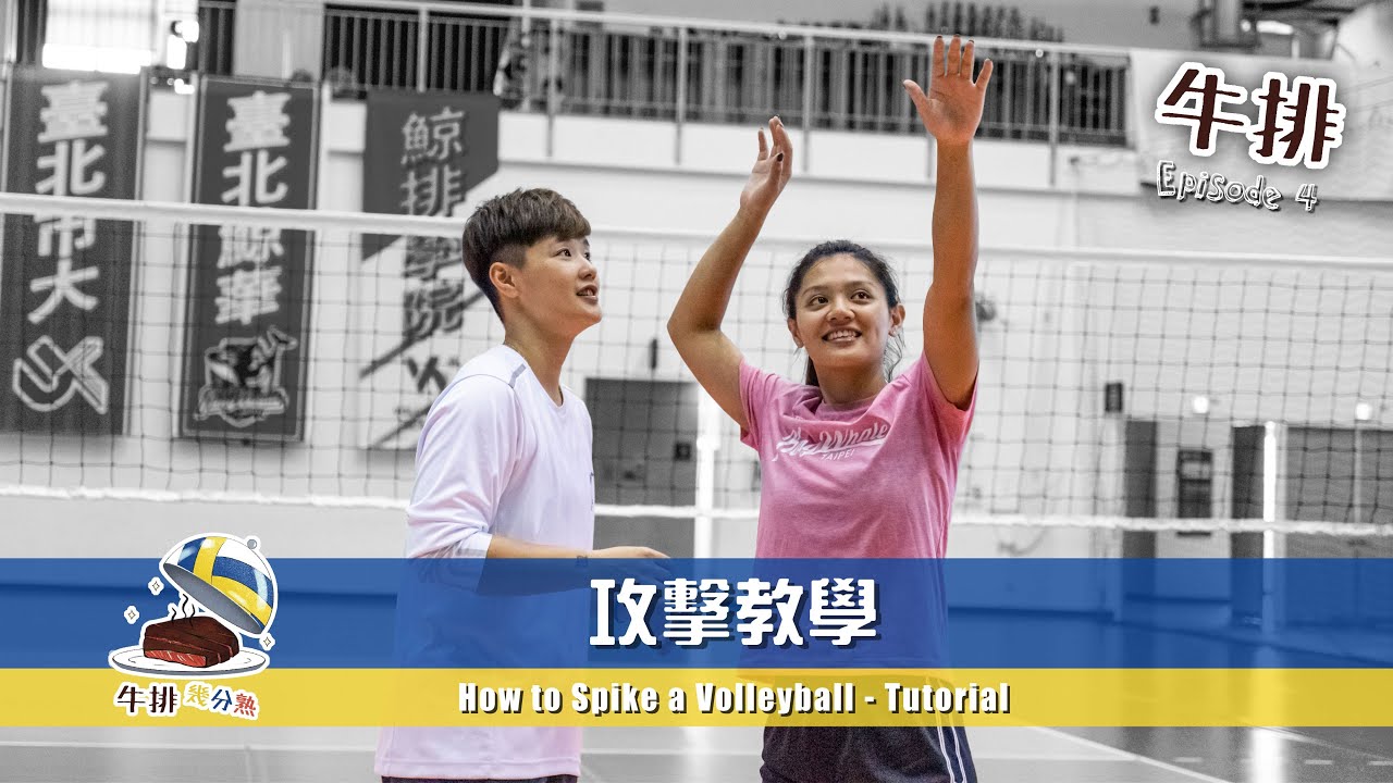【牛排】EP.4 排球攻擊教學 How to SPIKE a Volleyball - Tutorial