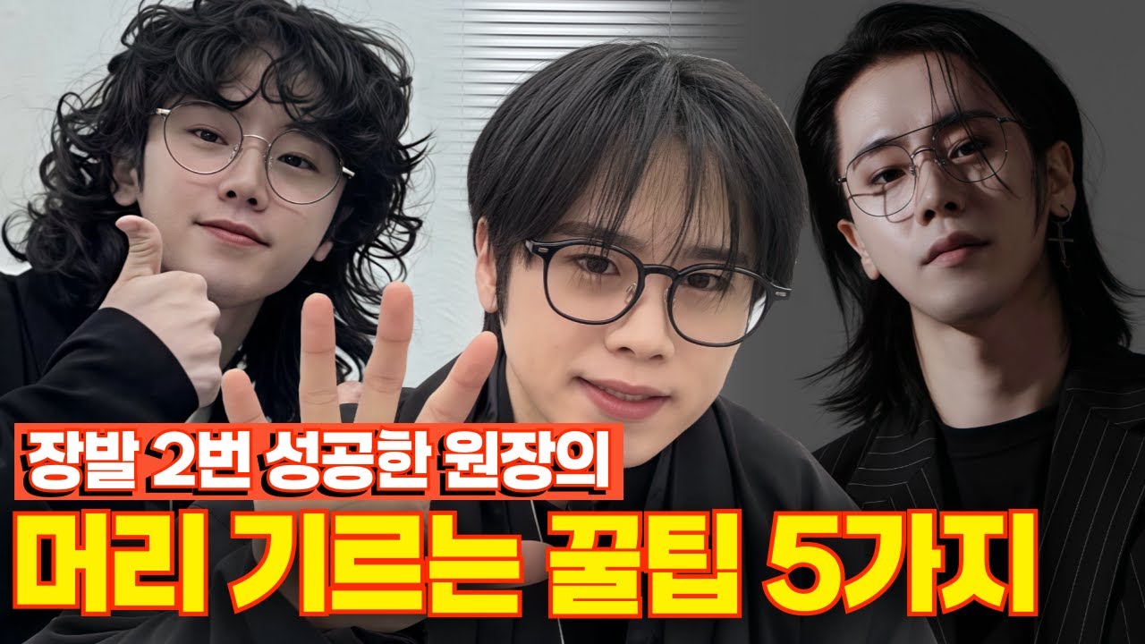 장발로 쉽게 기르는 방법 5가지, 머리 기르시는 분들 꼭 확인하십셔!!!!!