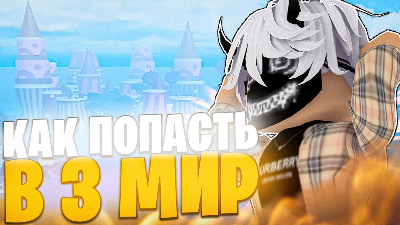 Как Попасть в 3 МИР в БЛОКС ФРУТС! КАК за 5 МИНУТ ПОПАСТЬ в 3 МИР в BLOX FRUITS! Roblox