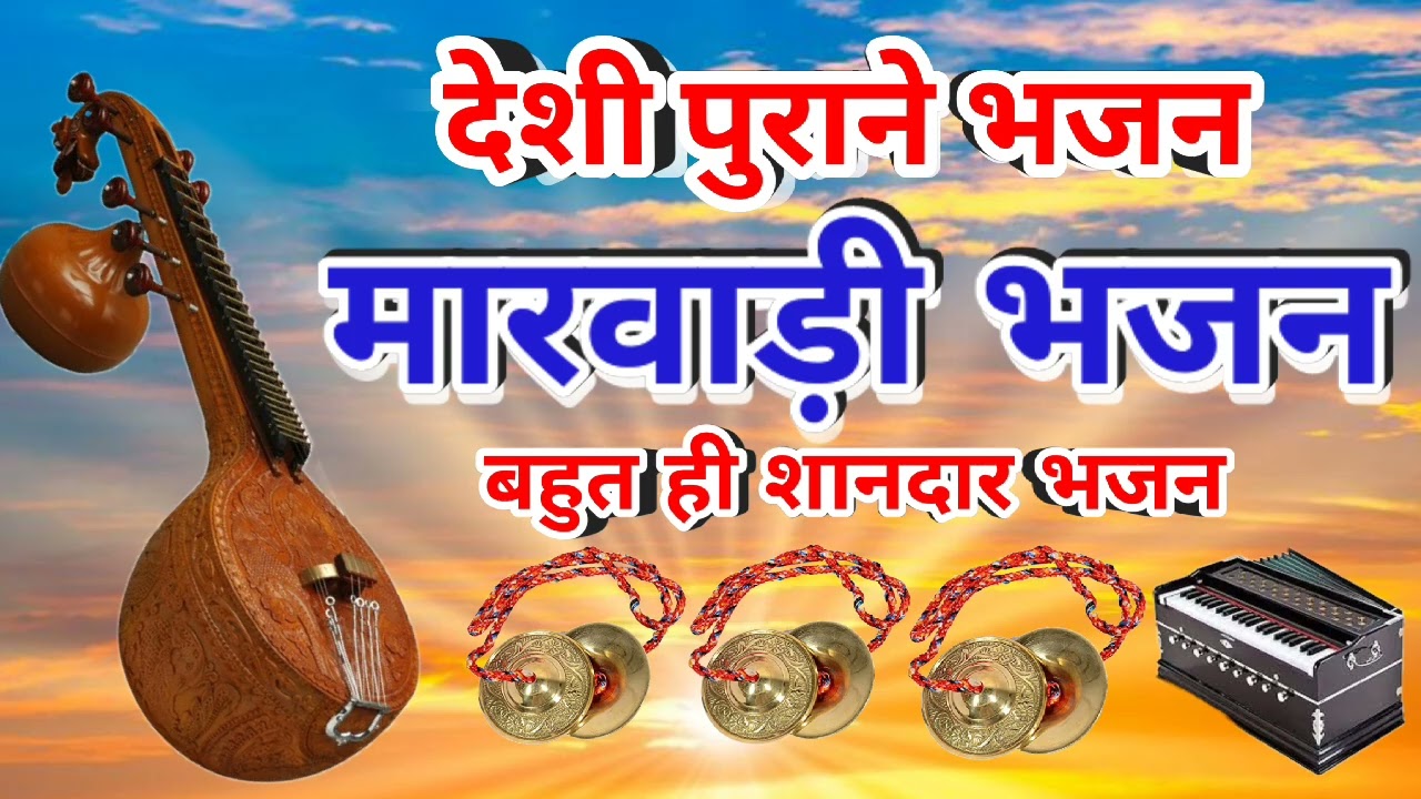 !! गावो के देशी  भजन!! मारवाङी भजन!! गायक दिनेश पांचल !!Marwadi Desi bhajan!!