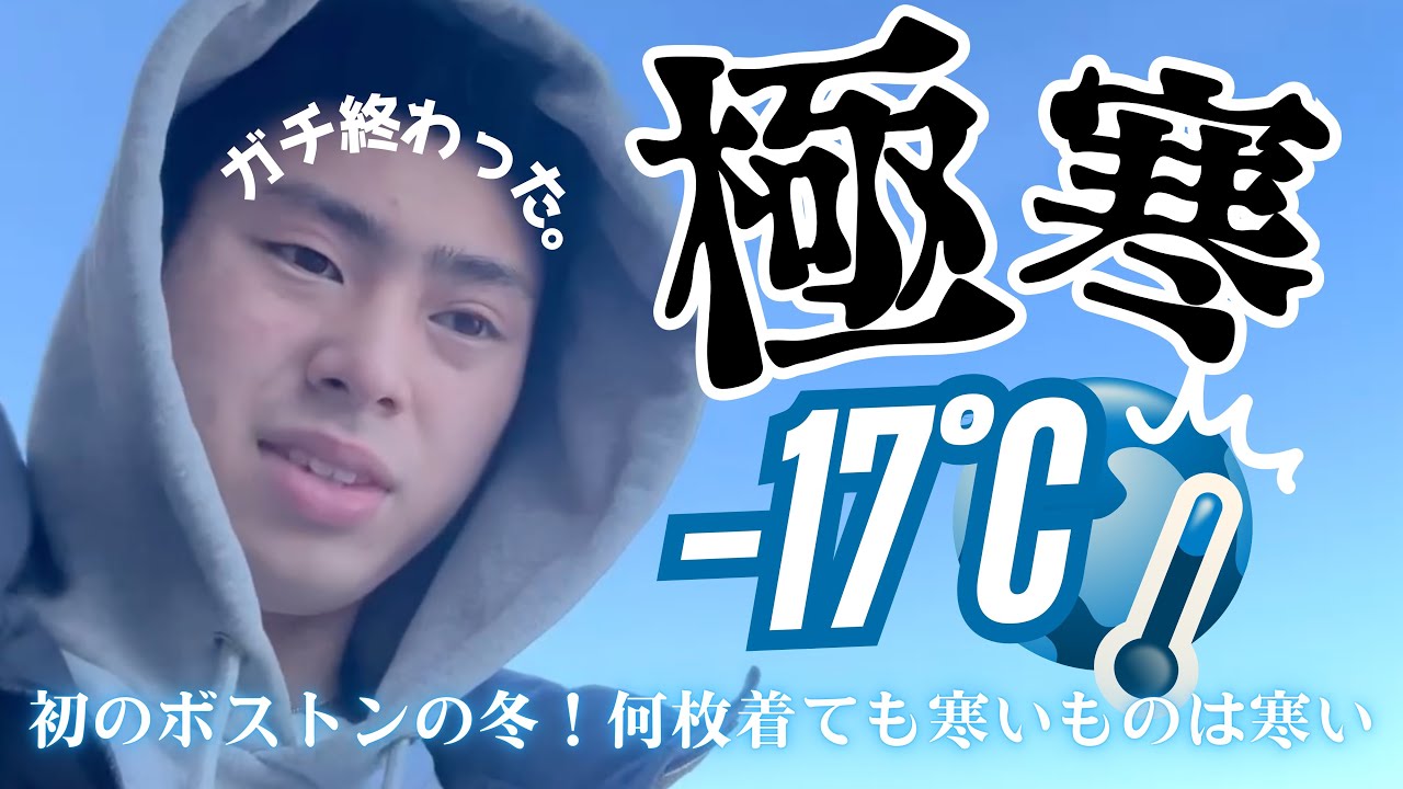 【極寒 -17℃】何枚着ても無理。−17℃のボストンが想像以上だった