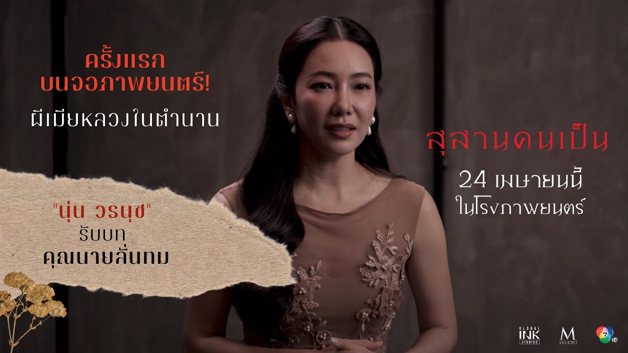 'นุ่น วรนุช' รับบท 'คุณนายลั่นทม' ผีเมียหลวงในตำนานเวอร์ชันล่าสุดครั้งแรกบนจอภาพยนตร์! | สุสานคนเป็น