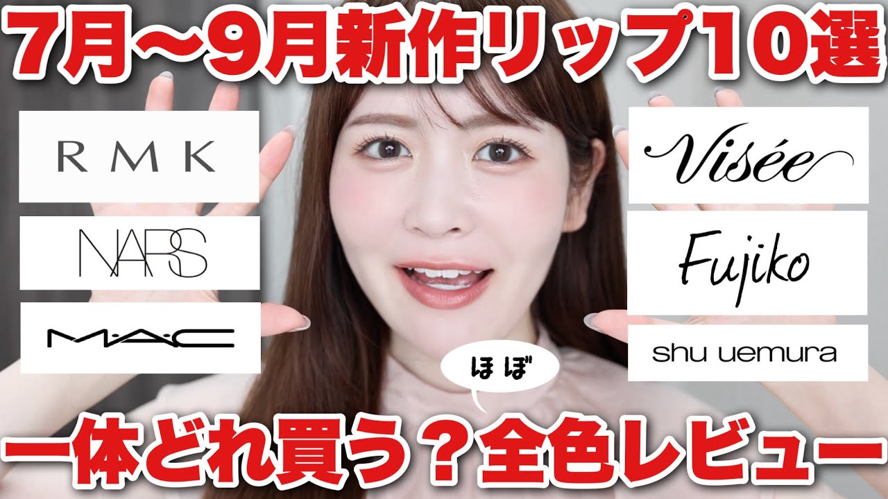 【新作リップ】7月〜9月発売の新作リップ合計10選ほぼ全色レビュー！みんなは一体どれを買う？？