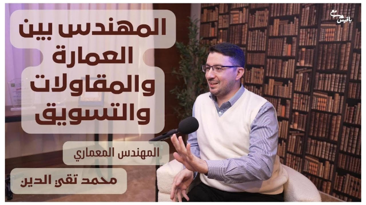 بودكاست مع باقيس | المهندس بين العمارة والمقاولات والتسويق - المعماري محمد تقي الدين