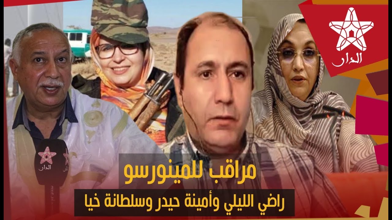 شاهد أقوى ما قاله أحد مراقبي المينورسو في تنـ.ـدوف عن الليلي وأمينة حيدر وسلطانة خيا