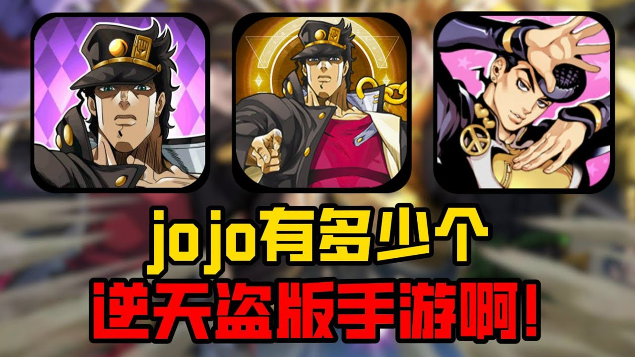 充648获得承太郎？首充198龙舌兰姑娘！这些jojo盗版游戏也太离谱了！
